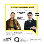 Open Talk с Аркадием Штейн: Секреты компании «Макароника»